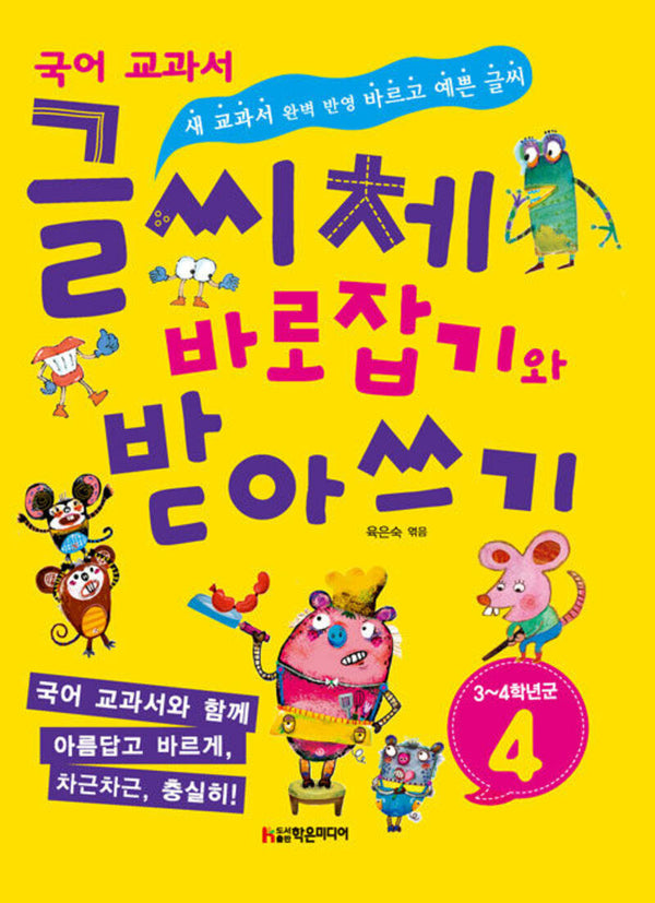 국어 교과서 글씨체 바로 잡기와 받아쓰기 4(3~4학년군)(개정판)