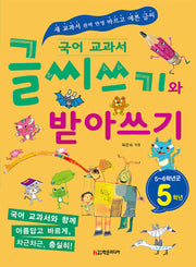 국어 교과서 글씨체 바로 잡기와 받아쓰기 5학년(5~6학년군)(개정판)