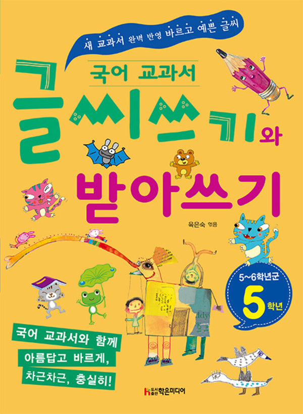 국어 교과서 글씨체 바로 잡기와 받아쓰기 5학년(5~6학년군)(개정판)