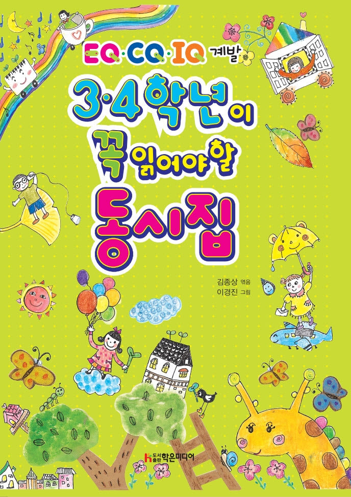 3·4학년이 꼭 읽어야 할 동시집(개정판)