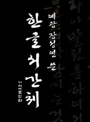 한글서간체(3판)