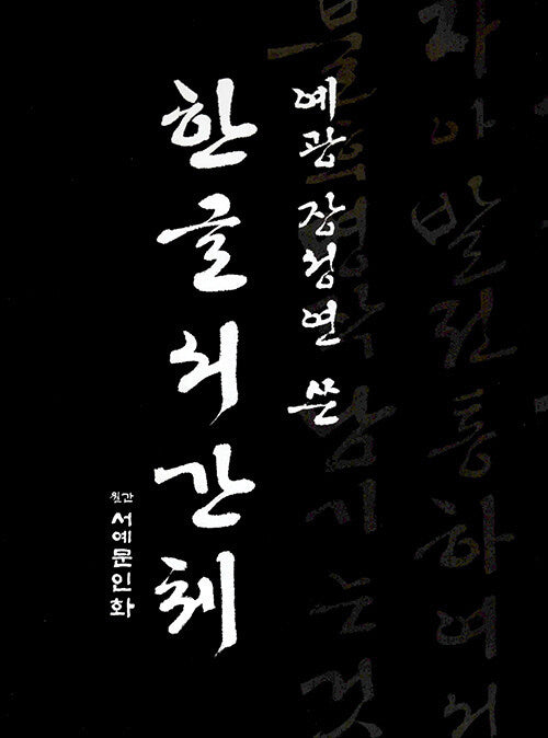 한글서간체(3판)