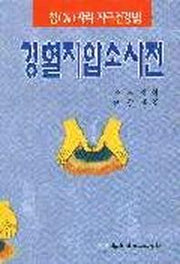 경혈지압소사전
