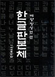 한글판본체