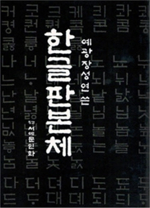 한글판본체