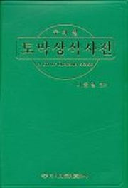 토막 상식 사전(주제별)