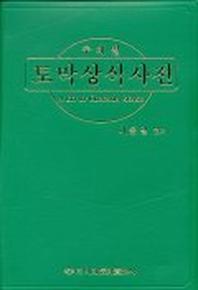토막 상식 사전(주제별)