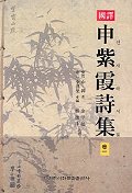 신자하시집