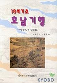 호남기행(18세기초)