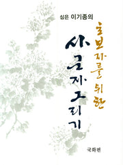 사군자 그리기: 국화편(심은 이기종의 초보자를 위한)