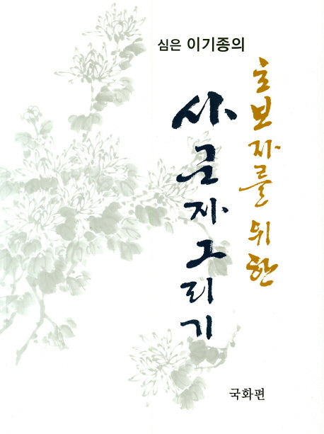 사군자 그리기: 국화편(심은 이기종의 초보자를 위한)