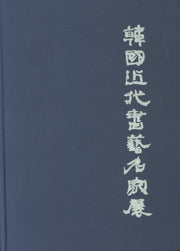 한국 근대 서예 명가전(양장본 Hardcover)