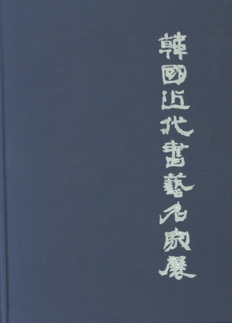 한국 근대 서예 명가전(양장본 Hardcover)
