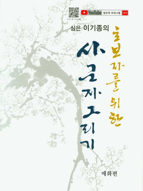 초보자를 위한 사군자 그리기: 매화편(심은 이기종의)