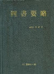 사서요략