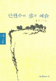 반천수의 삶과 예술