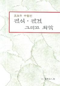 편식 편견 그리고 죄악(문영천 수필선)