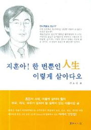 지훈아 한번뿐인 인생 이렇게 살아다오