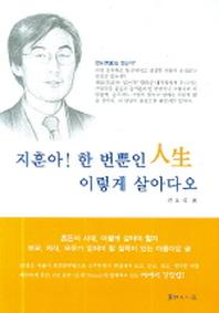 지훈아 한번뿐인 인생 이렇게 살아다오