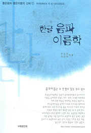 한글음파이름학(개정증보판 7판)(좋은음파 좋은이름의 신비 1)