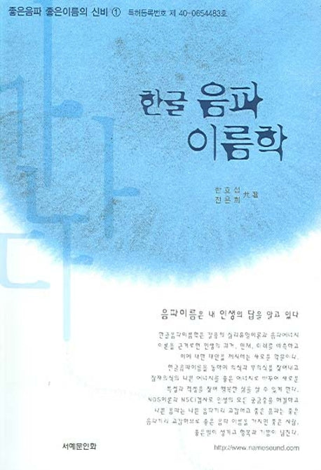 한글음파이름학(개정증보판 7판)(좋은음파 좋은이름의 신비 1)