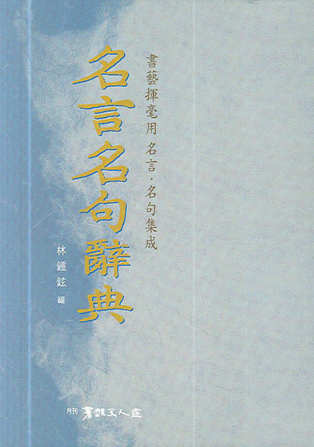 명언명구사전(양장본 HardCover)