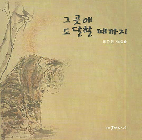 그 곳에 도달할 때까지(최다원 시화집 5)