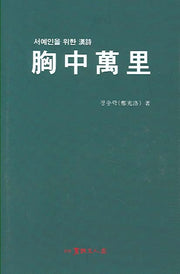 흉중만리(서예인을 위한 한시)(양장본 HardCover)