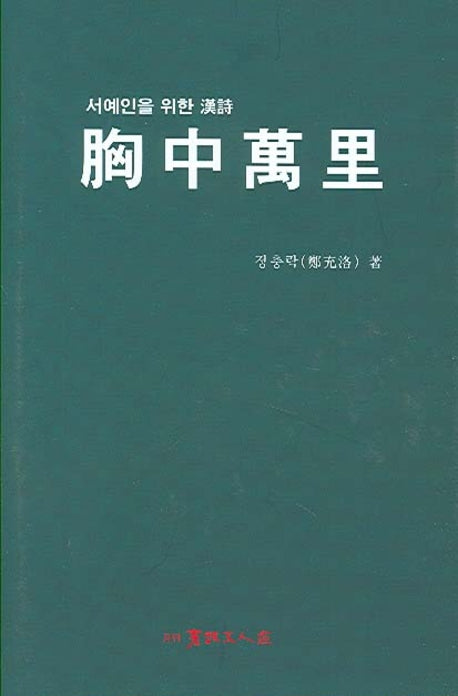 흉중만리(서예인을 위한 한시)(양장본 HardCover)