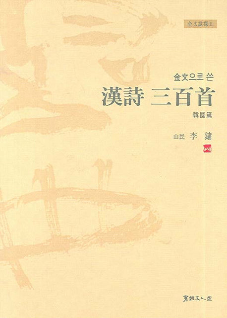 한시 삼백수(금문으로 쓴)(금문시탐 2)(양장본 HardCover)