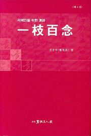 일지백념(서예인을 위한 한시)(양장본 HardCover)