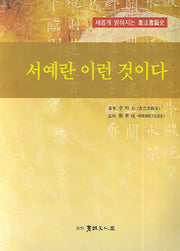 서예란 이런 것이다(새롭게 밝혀지는 서법서예사)
