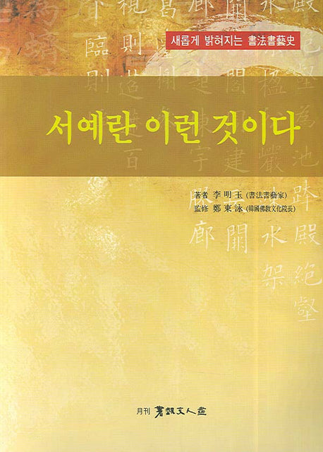 서예란 이런 것이다(새롭게 밝혀지는 서법서예사)