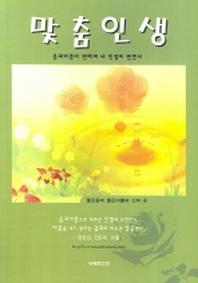 맞춤 인생(좋은음파 좋은이름의 신비 4)