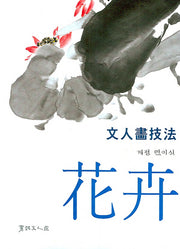 문인화기법: 화훼