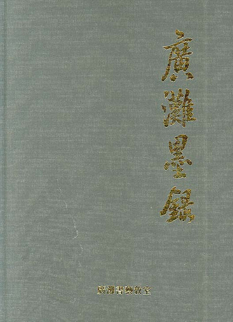 광탄묵록(양장본 HardCover)