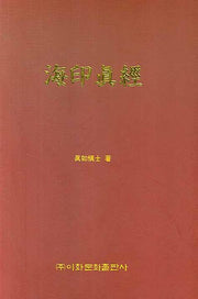 해인진경