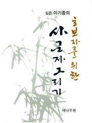 초보자를 위한 사군자그리기(대나무편)(심은 이기종의)
