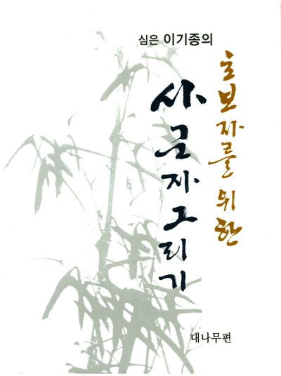 초보자를 위한 사군자그리기(대나무편)(심은 이기종의)