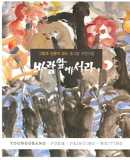 바람 앞에 서라(바람과 산문이 있는)