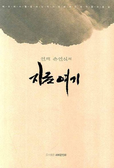 지금 여기(인재 손인식의)