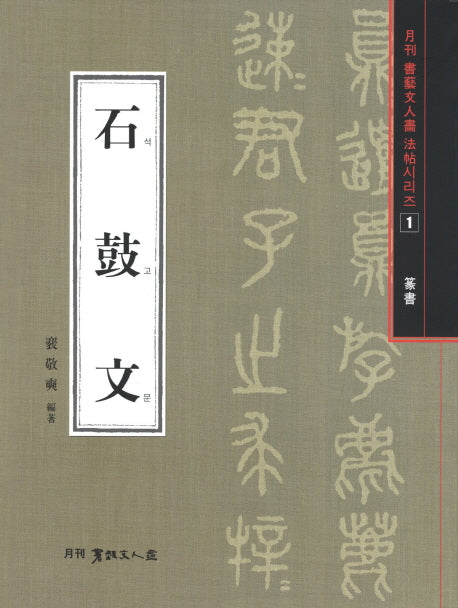석고문(전서)(월간 서예문인화 법첩시리즈 1)