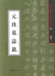 원진묘지명(해서)(월간 서예문인화 법첩시리즈 11)