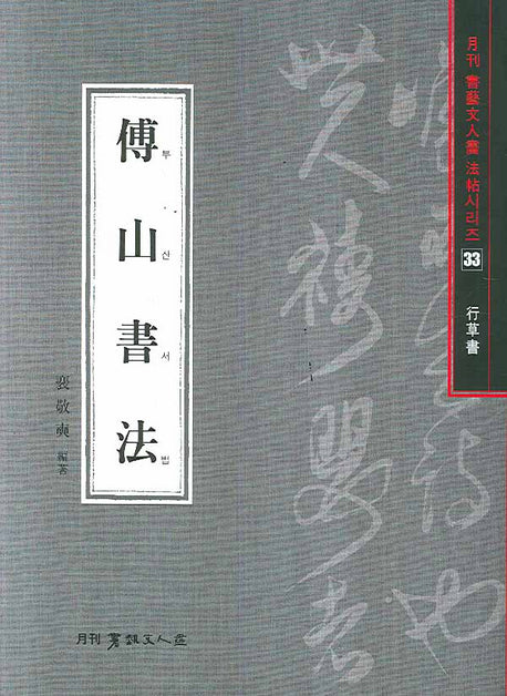 부산서법(행초서)(월간 서예문인화 법첩시리즈 33)