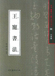 왕총서법(행초서)(월간 서예문인화 법첩시리즈 34)