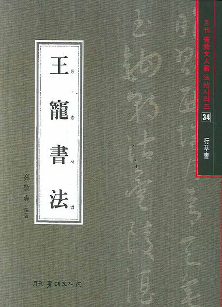 왕총서법(행초서)(월간 서예문인화 법첩시리즈 34)