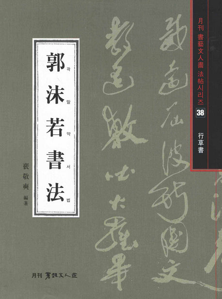 곽말약서법(월간 서예문인화 법첩시리즈 38)