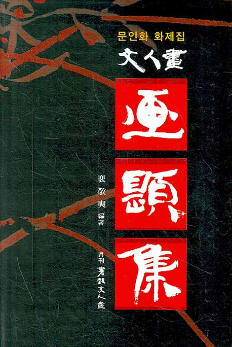 문인화 화제집(양장본 HardCover)