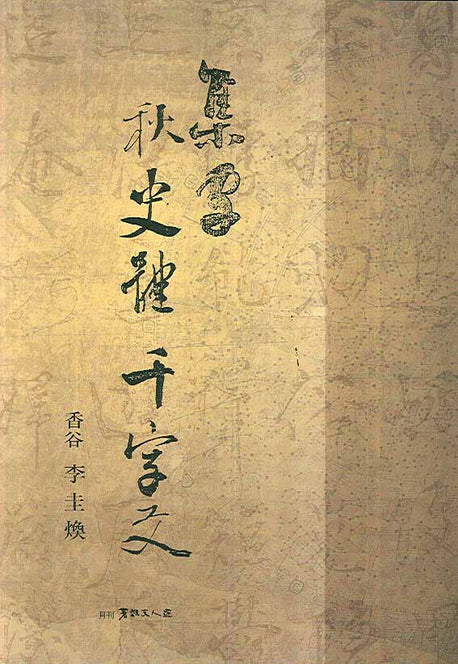 집자 추사체 천자문