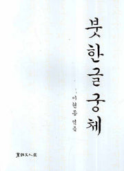 궁체 옛시조와 현대문역